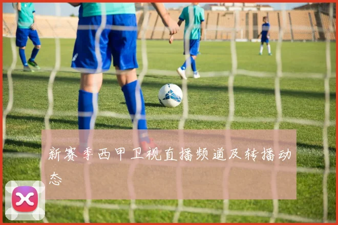 新赛季西甲卫视直播频道及转播动态