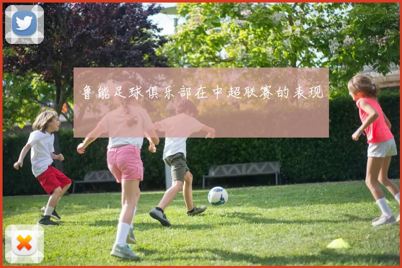 鲁能足球俱乐部在中超联赛的表现