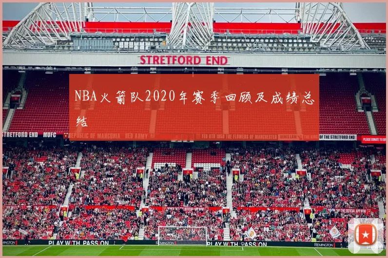NBA火箭队2020年赛季回顾及成绩总结