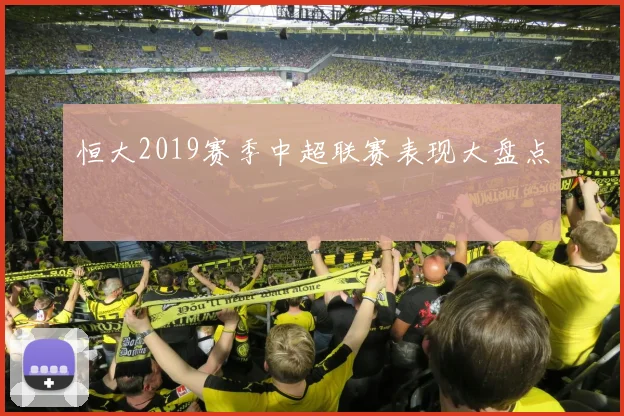 恒大2019赛季中超联赛表现大盘点