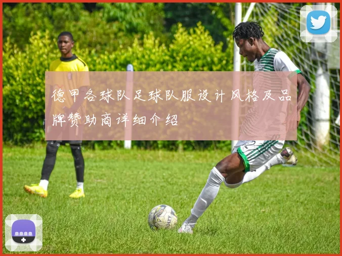 德甲各球队足球队服设计风格及品牌赞助商详细介绍