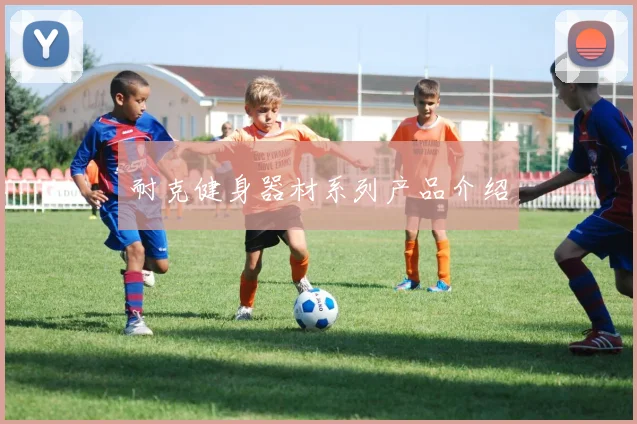 耐克健身器材系列产品介绍