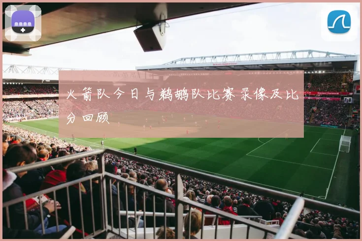 火箭队今日与鹈鹕队比赛录像及比分回顾