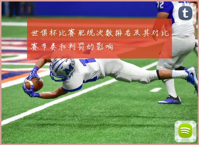 世俱杯比赛犯规次数排名及其对比赛节奏和判罚的影响