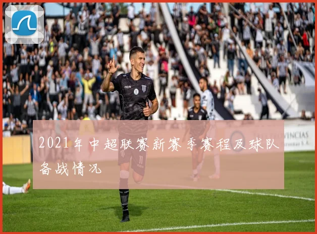 2021年中超联赛新赛季赛程及球队备战情况