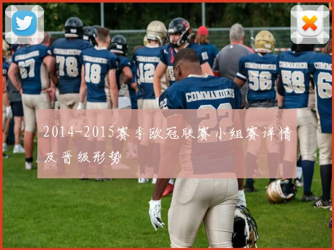 2014-2015赛季欧冠联赛小组赛详情及晋级形势