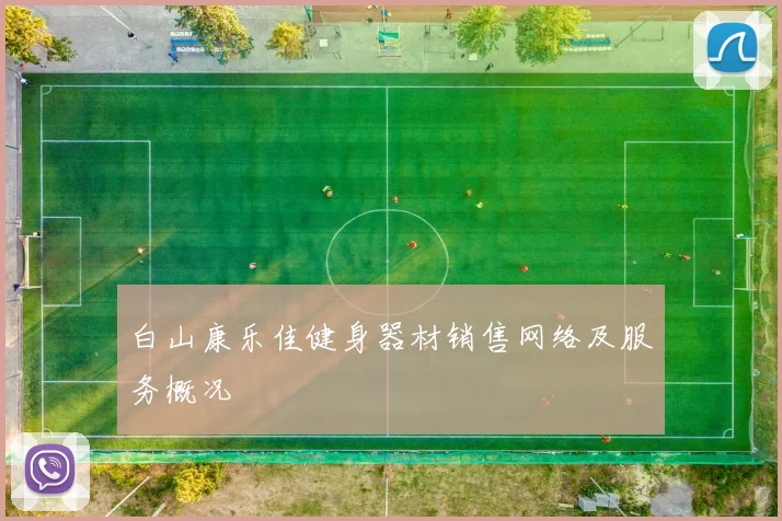 白山康乐佳健身器材销售网络及服务概况