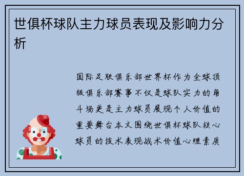 世俱杯球队主力球员表现及影响力分析
