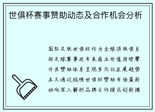 世俱杯赛事赞助动态及合作机会分析