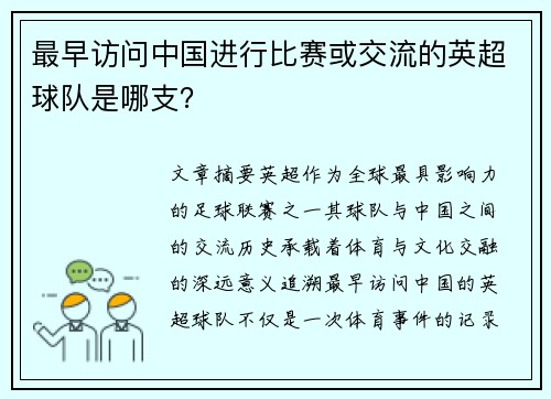最早访问中国进行比赛或交流的英超球队是哪支？