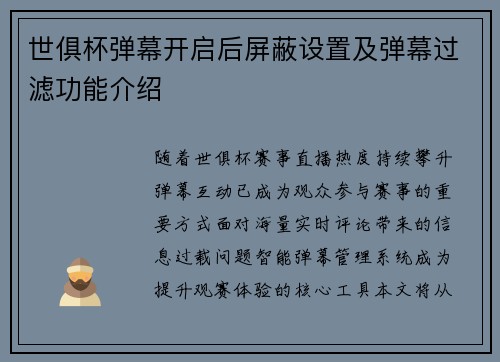 世俱杯弹幕开启后屏蔽设置及弹幕过滤功能介绍