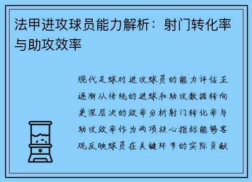 法甲进攻球员能力解析：射门转化率与助攻效率