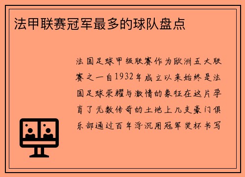 法甲联赛冠军最多的球队盘点