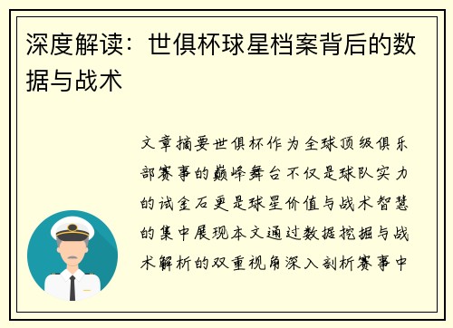 深度解读：世俱杯球星档案背后的数据与战术