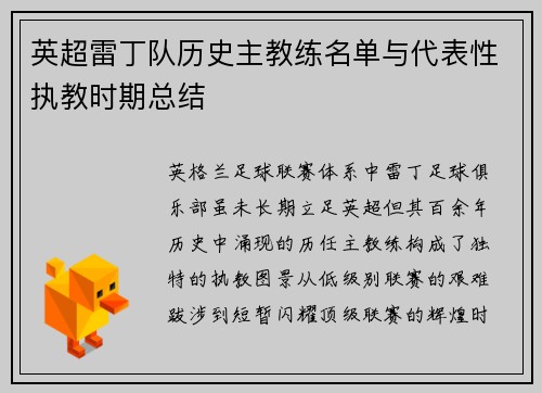英超雷丁队历史主教练名单与代表性执教时期总结