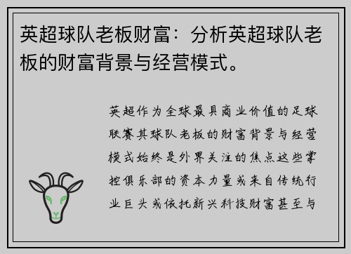 英超球队老板财富：分析英超球队老板的财富背景与经营模式。