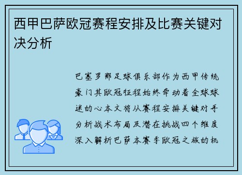 西甲巴萨欧冠赛程安排及比赛关键对决分析