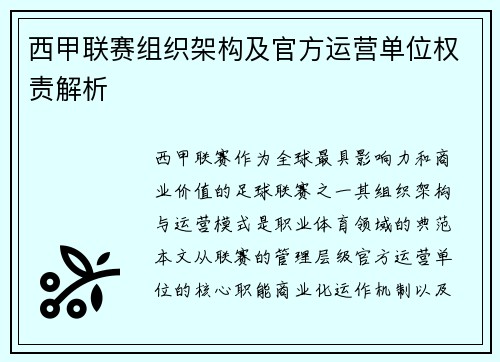 西甲联赛组织架构及官方运营单位权责解析