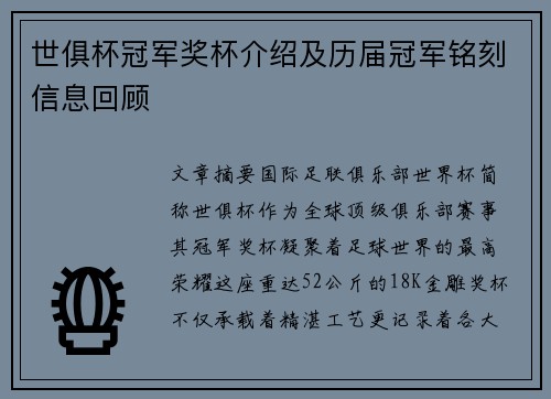 世俱杯冠军奖杯介绍及历届冠军铭刻信息回顾