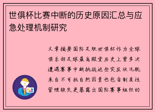 世俱杯比赛中断的历史原因汇总与应急处理机制研究