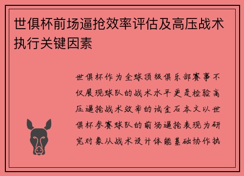 世俱杯前场逼抢效率评估及高压战术执行关键因素