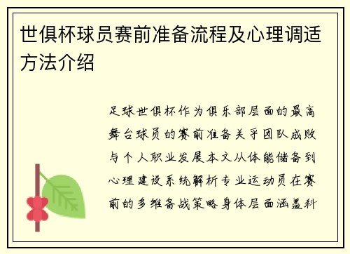 世俱杯球员赛前准备流程及心理调适方法介绍