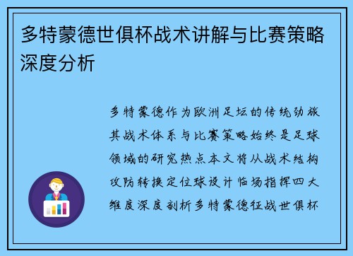 多特蒙德世俱杯战术讲解与比赛策略深度分析