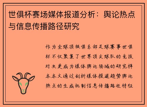 世俱杯赛场媒体报道分析：舆论热点与信息传播路径研究