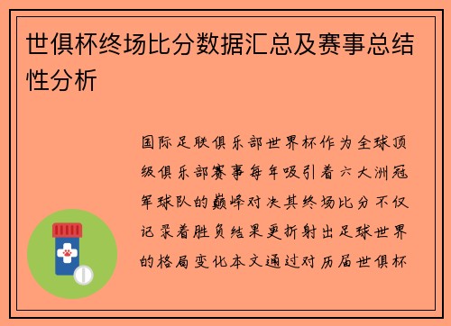 世俱杯终场比分数据汇总及赛事总结性分析
