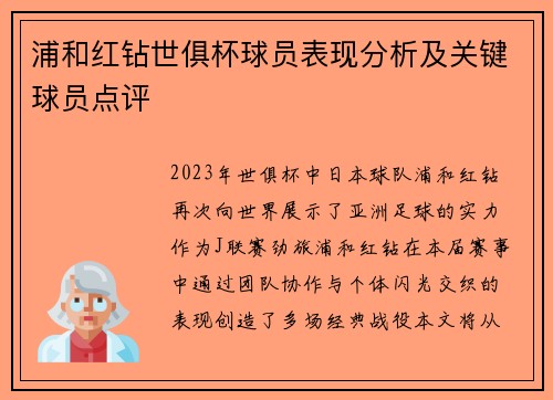 浦和红钻世俱杯球员表现分析及关键球员点评