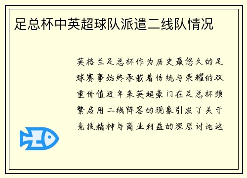 足总杯中英超球队派遣二线队情况