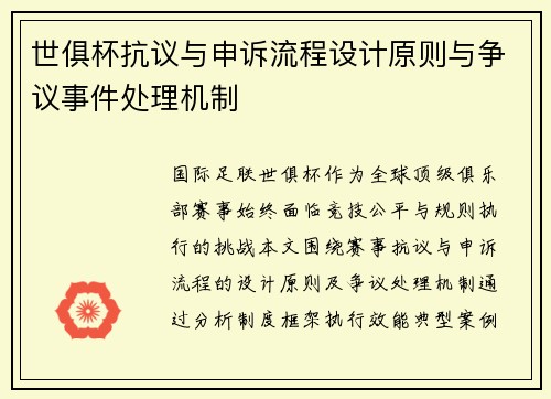 世俱杯抗议与申诉流程设计原则与争议事件处理机制