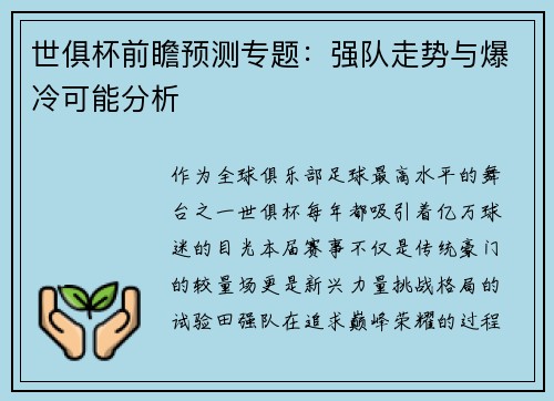 世俱杯前瞻预测专题：强队走势与爆冷可能分析