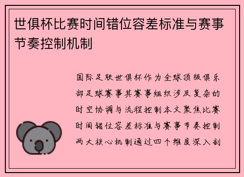 世俱杯比赛时间错位容差标准与赛事节奏控制机制