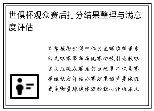 世俱杯观众赛后打分结果整理与满意度评估