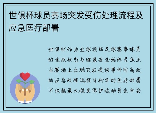 世俱杯球员赛场突发受伤处理流程及应急医疗部署