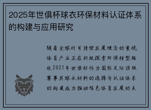 2025年世俱杯球衣环保材料认证体系的构建与应用研究