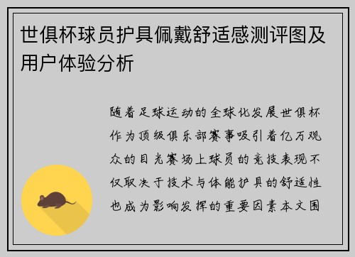 世俱杯球员护具佩戴舒适感测评图及用户体验分析