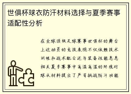 世俱杯球衣防汗材料选择与夏季赛事适配性分析