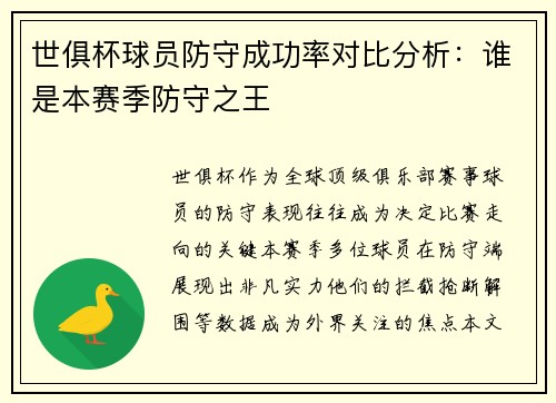 世俱杯球员防守成功率对比分析：谁是本赛季防守之王