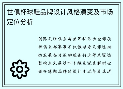 世俱杯球鞋品牌设计风格演变及市场定位分析