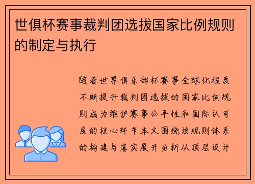 世俱杯赛事裁判团选拔国家比例规则的制定与执行
