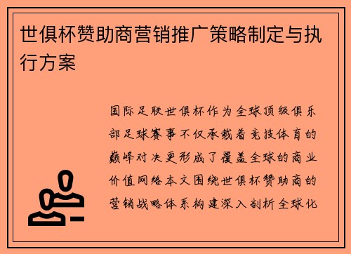 世俱杯赞助商营销推广策略制定与执行方案