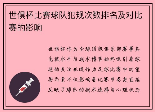 世俱杯比赛球队犯规次数排名及对比赛的影响