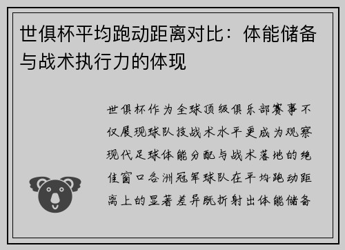 世俱杯平均跑动距离对比：体能储备与战术执行力的体现