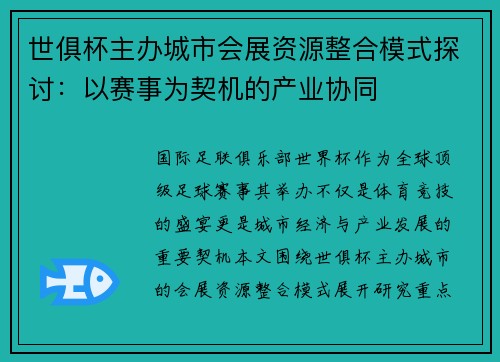世俱杯主办城市会展资源整合模式探讨：以赛事为契机的产业协同