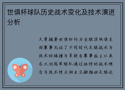 世俱杯球队历史战术变化及技术演进分析