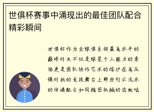 世俱杯赛事中涌现出的最佳团队配合精彩瞬间