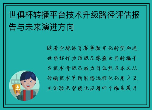 世俱杯转播平台技术升级路径评估报告与未来演进方向