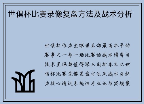 世俱杯比赛录像复盘方法及战术分析